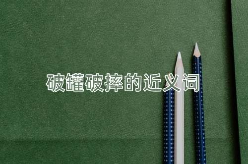 破罐破摔的近义词