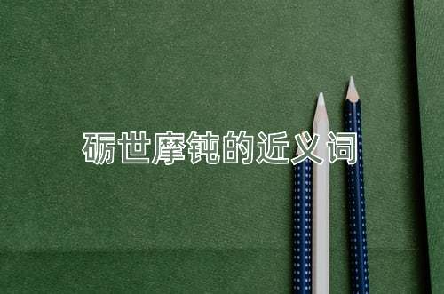 砺世摩钝的近义词