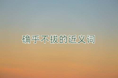 确乎不拔的近义词