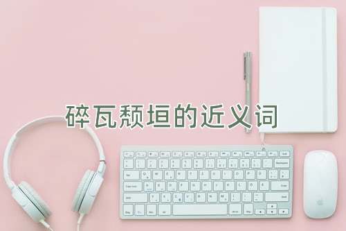 碎瓦颓垣的近义词