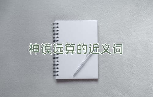 神谟远算的近义词