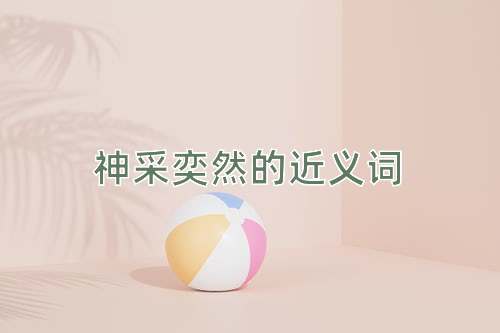 神采奕然的近义词