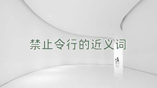 禁止令行的近义词