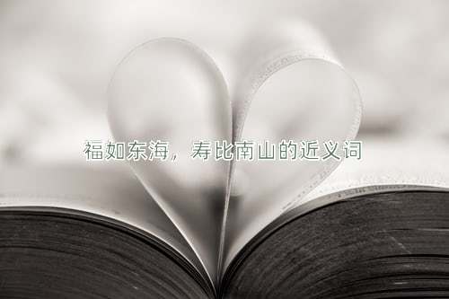 福如东海，寿比南山的近义词