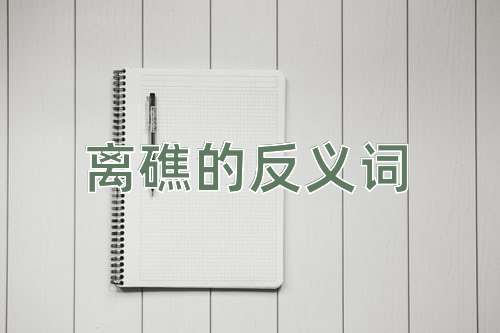 离礁的反义词