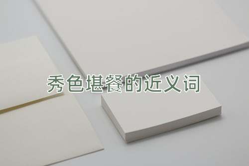秀色堪餐的近义词