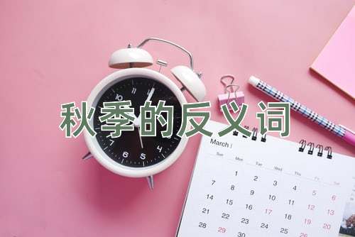 秋季的反义词