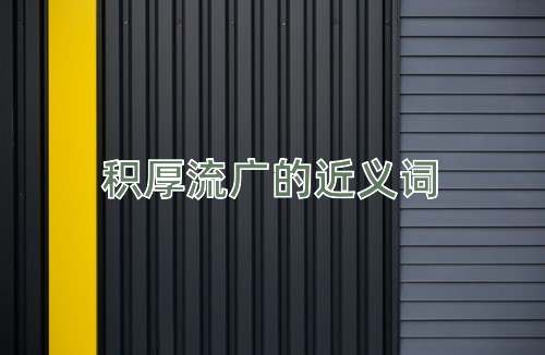 积厚流广的近义词