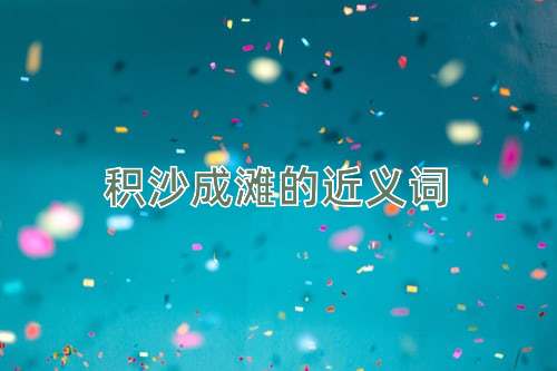 积沙成滩的近义词