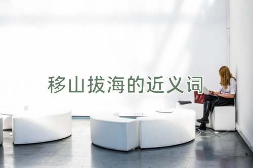 移山拔海的近义词