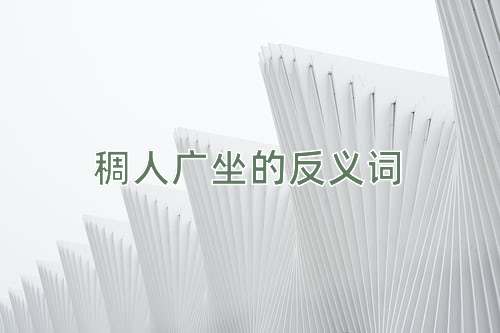 稠人广坐的反义词