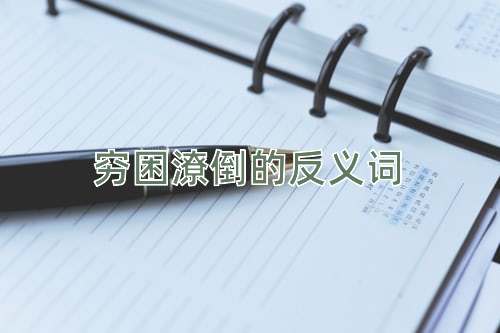 穷困潦倒的反义词