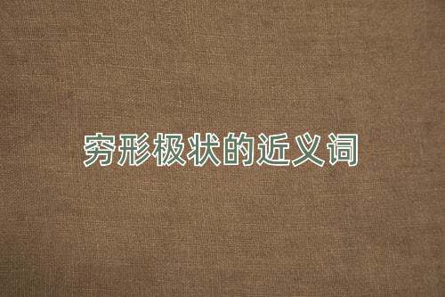 穷形极状的近义词