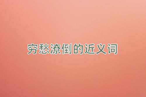 穷愁潦倒的近义词