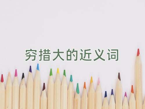 穷措大的近义词