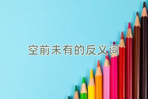 空前未有的反义词