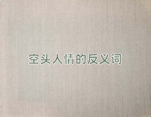 空头人情的反义词