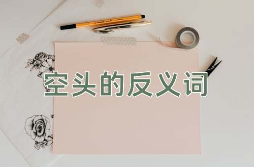空头的反义词