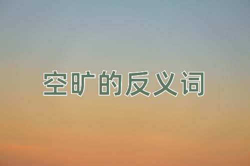 空旷的反义词