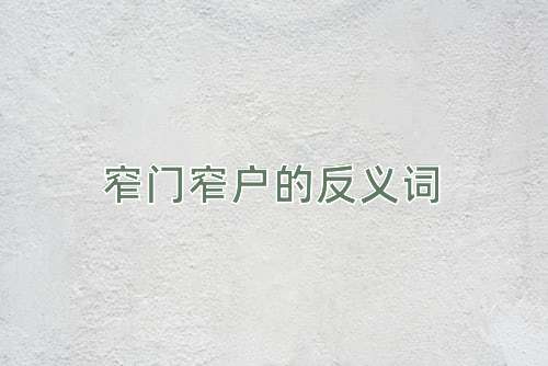窄门窄户的反义词