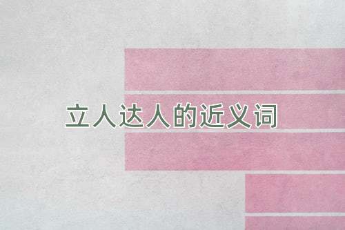 立人达人的近义词