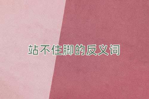 站不住脚的反义词