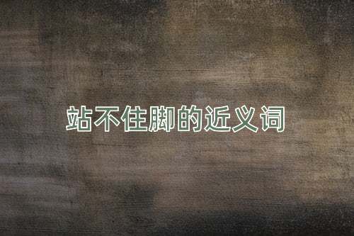 站不住脚的近义词
