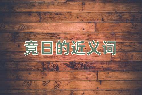 竟日的近义词
