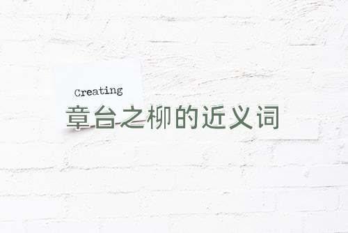 章台之柳的近义词