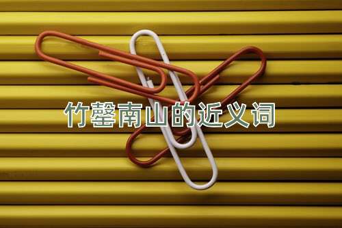 竹罄南山的近义词