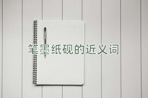 笔墨纸砚的近义词