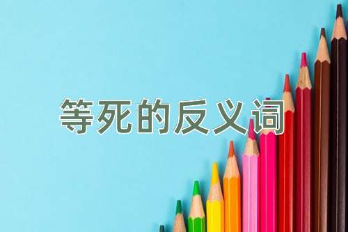 等死的反义词