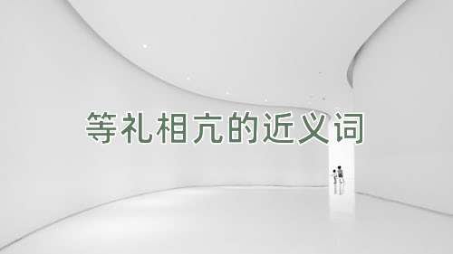 等礼相亢的近义词