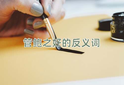 管鲍之好的反义词