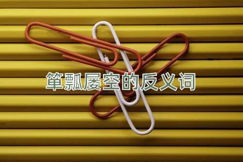 箪瓢屡空的反义词