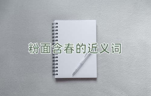 粉面含春的近义词