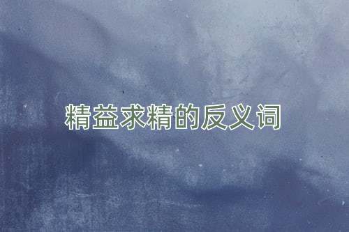 精益求精的反义词