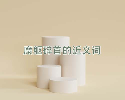 糜躯碎首的近义词