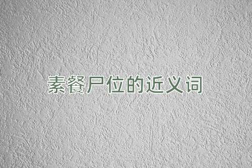 素餐尸位的近义词