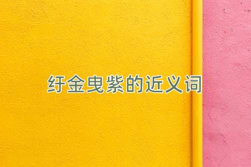 纡金曳紫的近义词