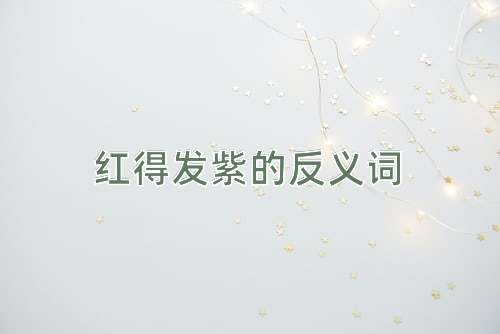 红得发紫的反义词