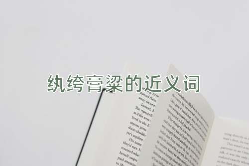 纨绔膏粱的近义词