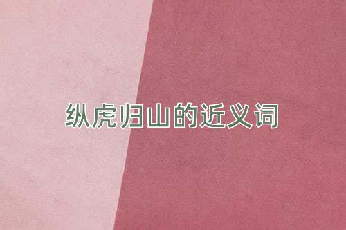 纵虎归山的近义词