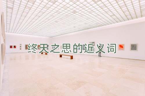 终天之思的近义词