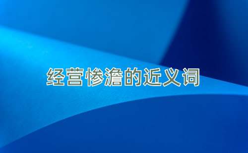 经营惨澹的近义词