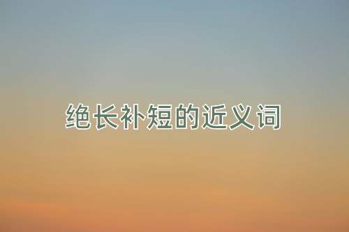 绝长补短的近义词