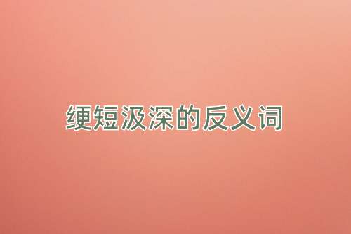 绠短汲深的反义词