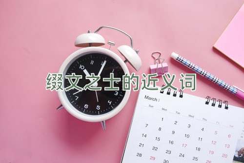 缀文之士的近义词
