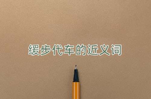 缓步代车的近义词