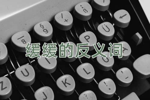 缓缓的反义词